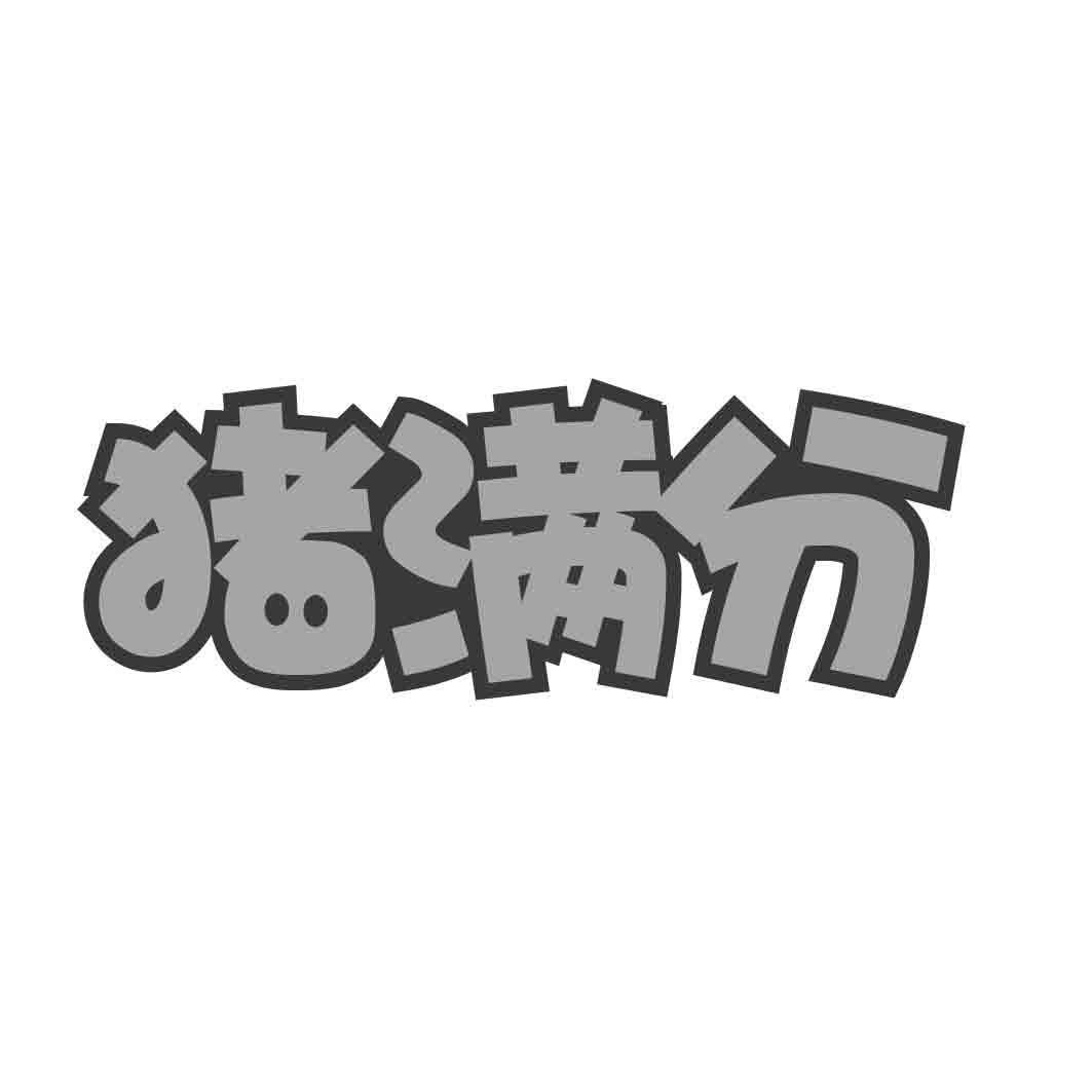 猪满分