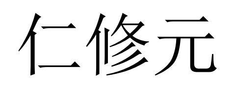 仁修元