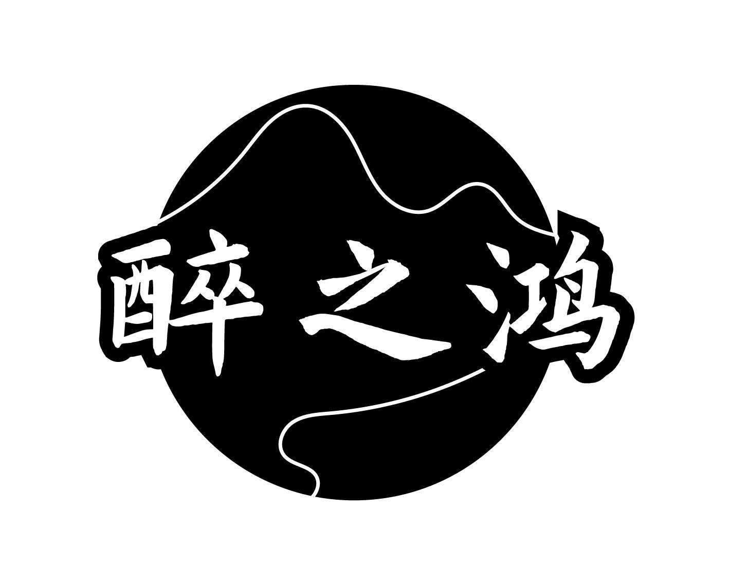 醉之鸿