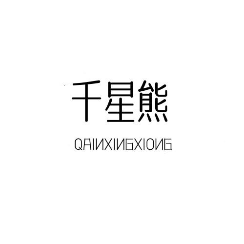 千星熊 QAINXINGXIONG