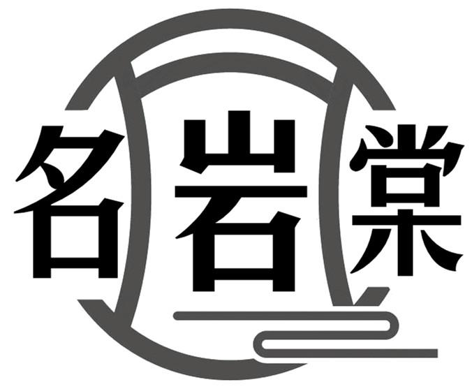 名岩棠