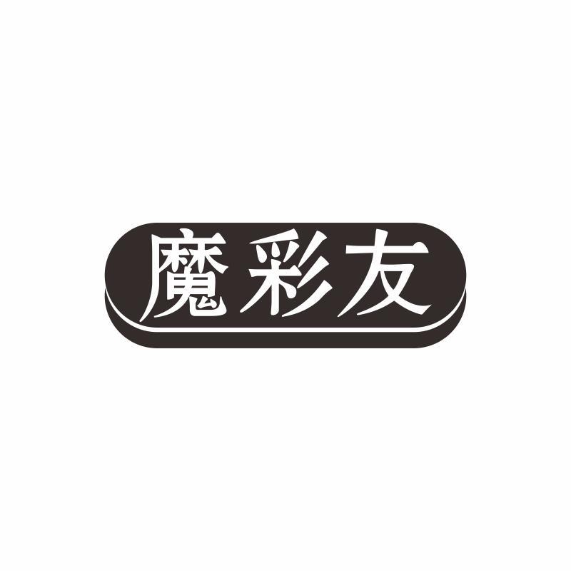 魔彩友