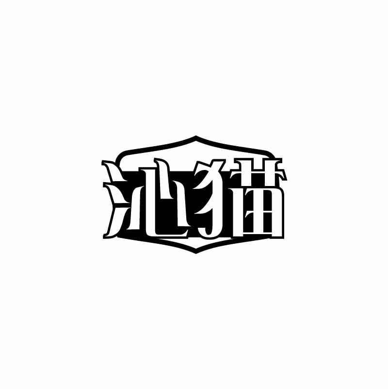 沁猫
