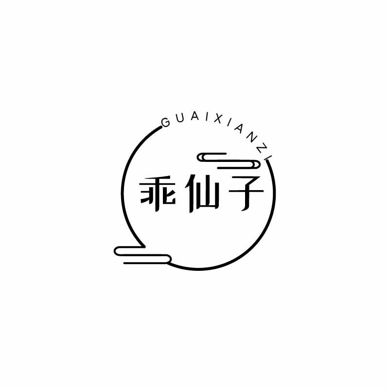 乖仙子