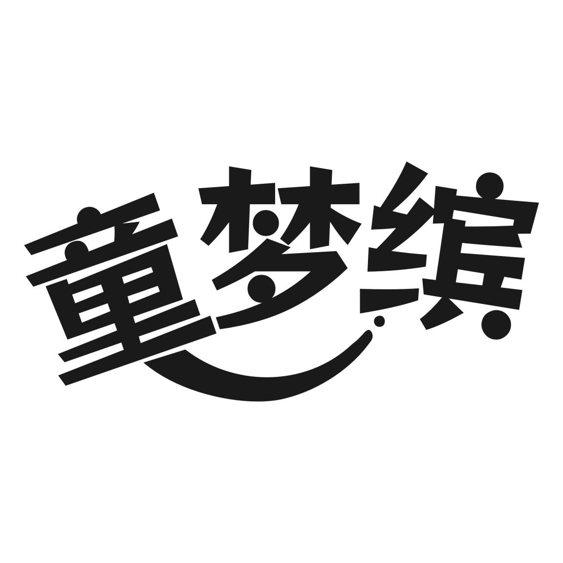 童梦缤