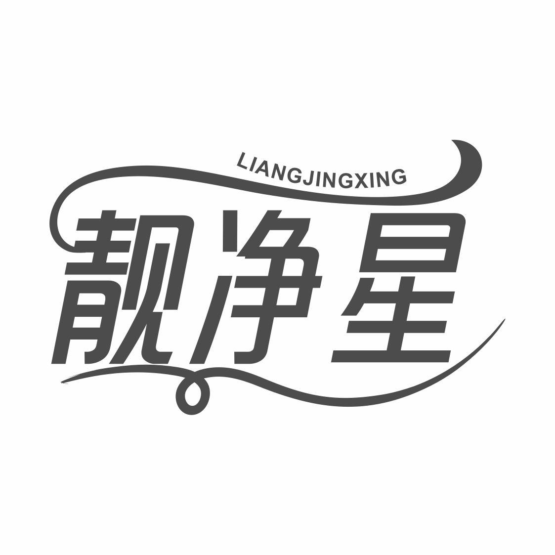 靓净星