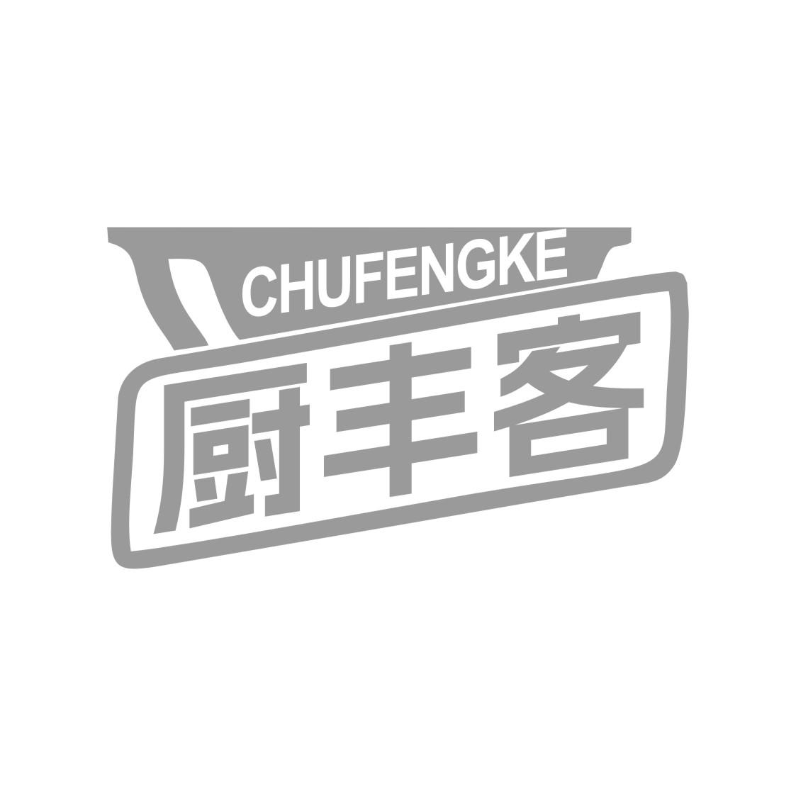 厨丰客