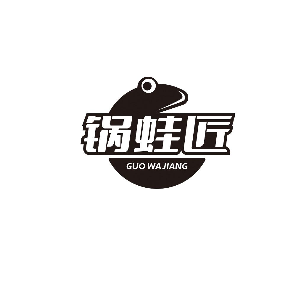 锅蛙匠