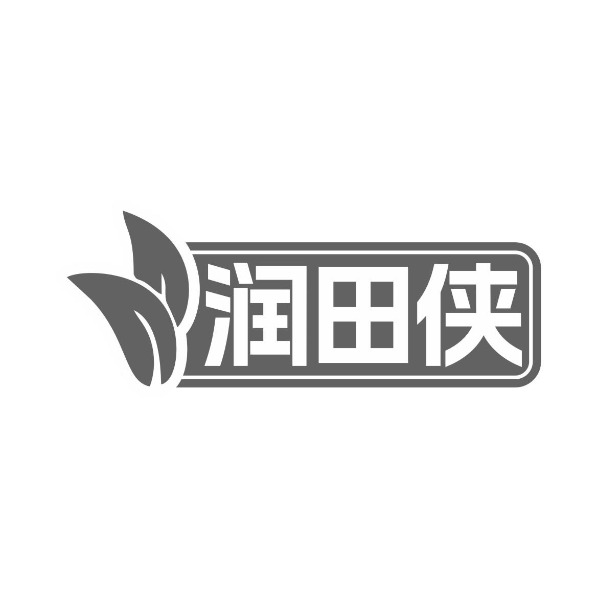 润田侠