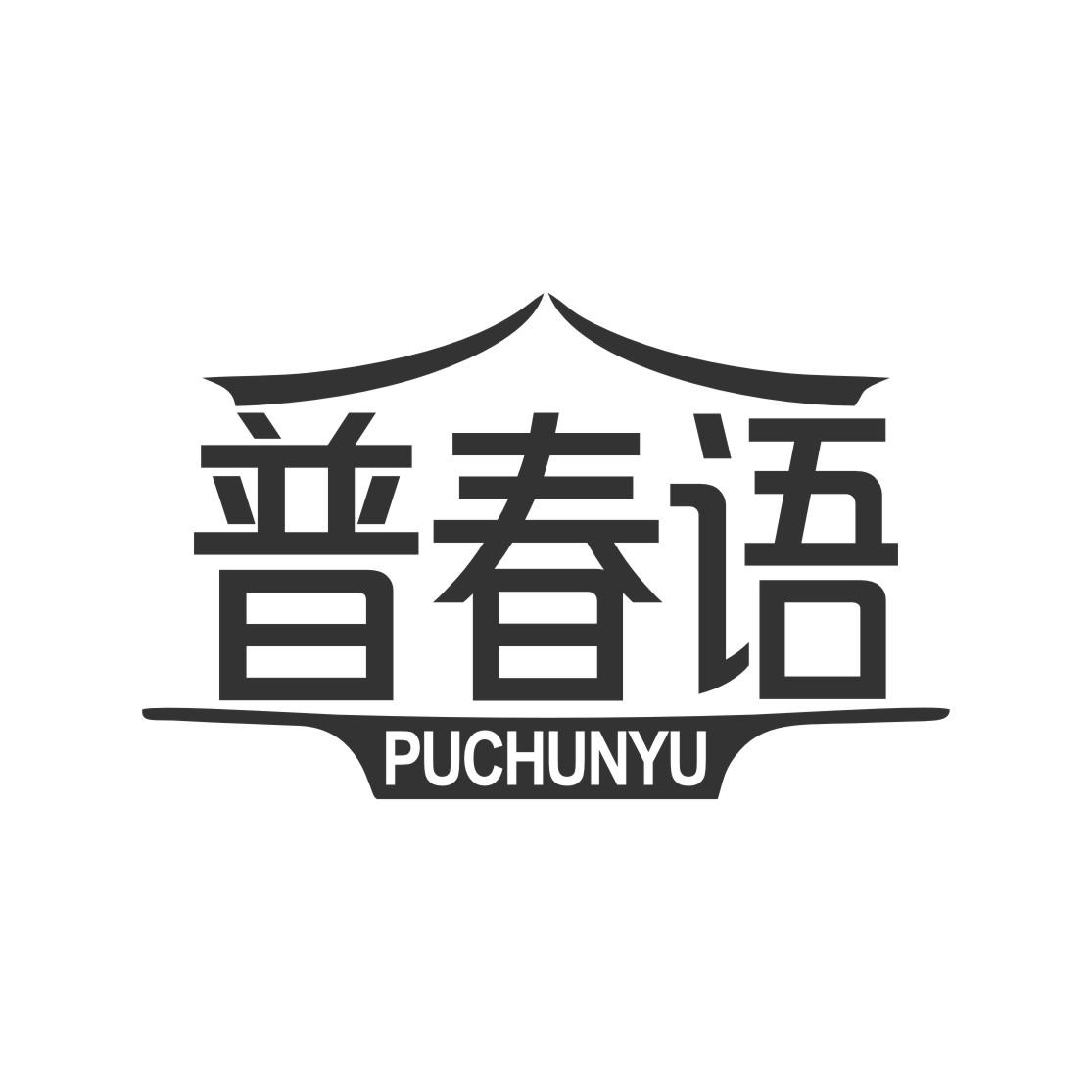 普春语