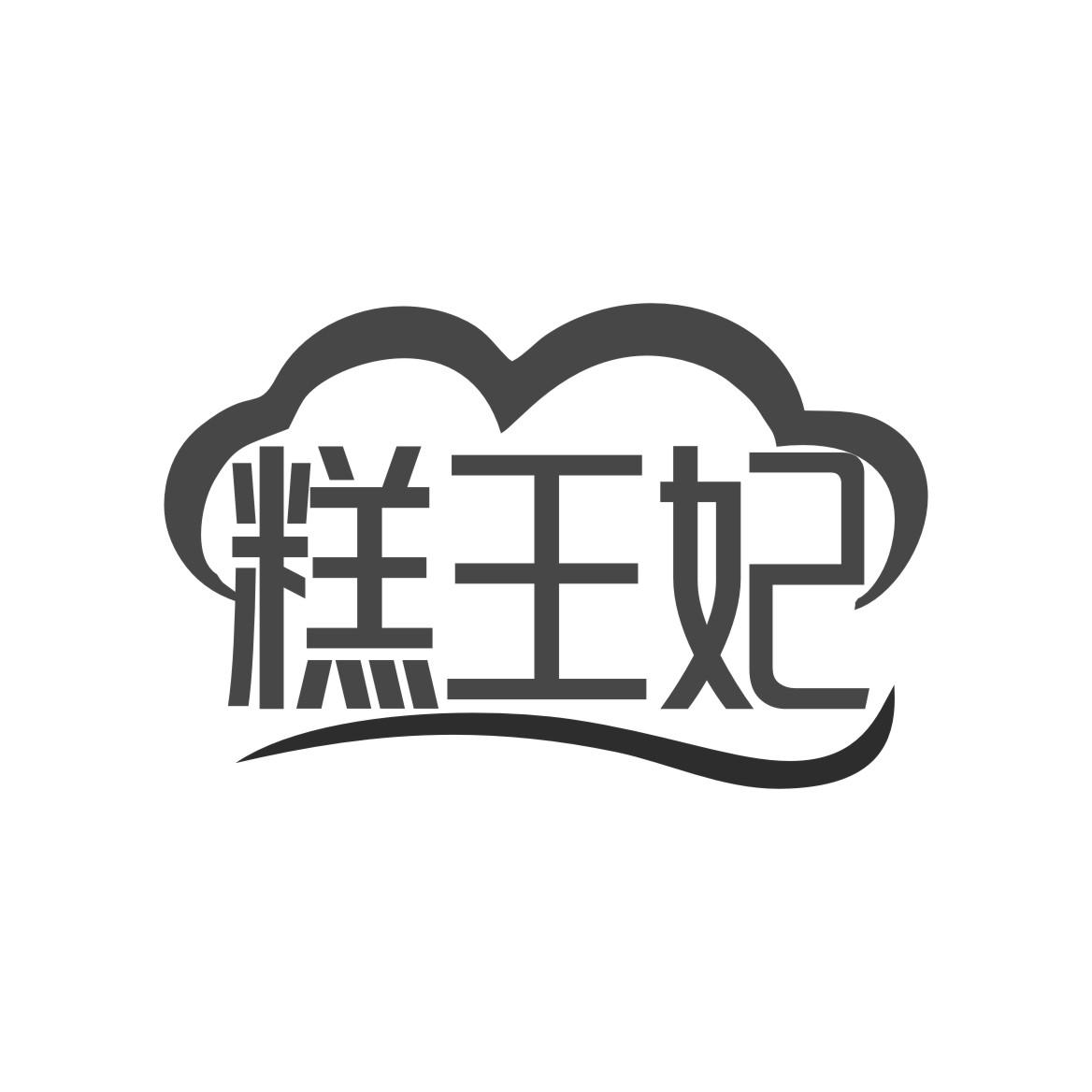 糕王妃