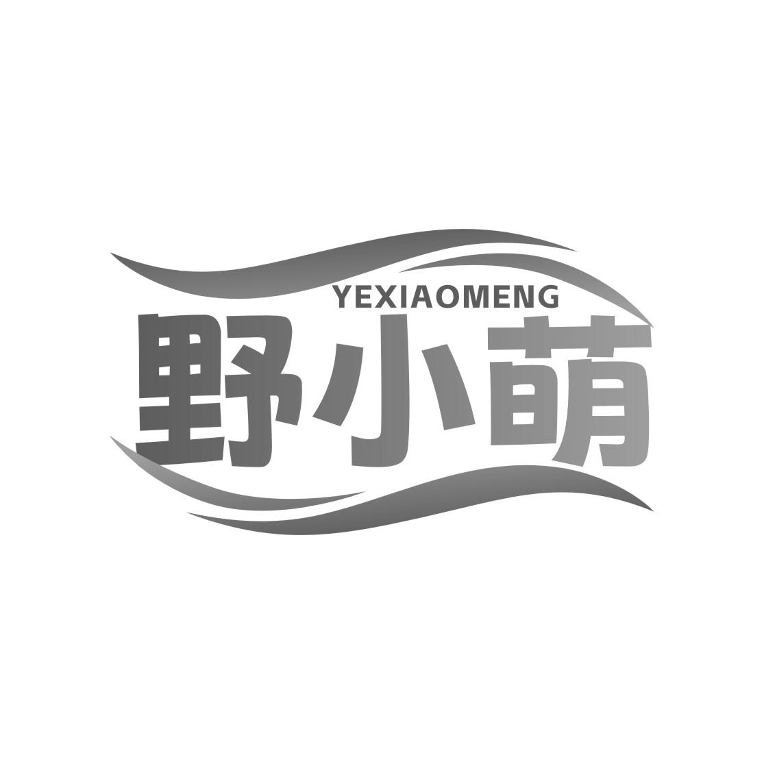 野小萌