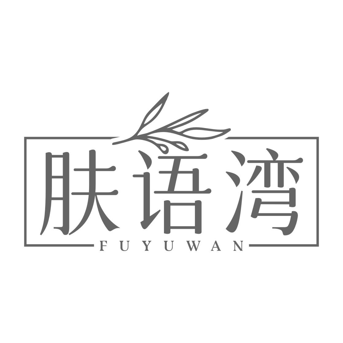 肤语湾