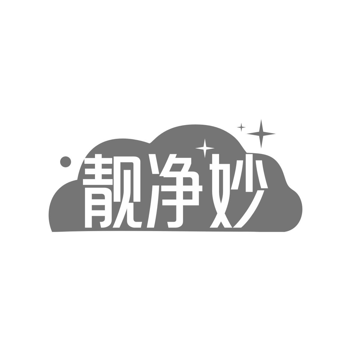靓净妙