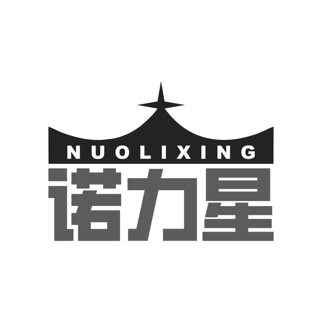 诺力星