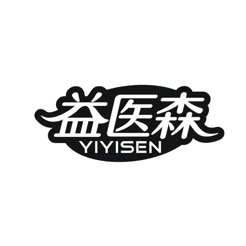 益医森
