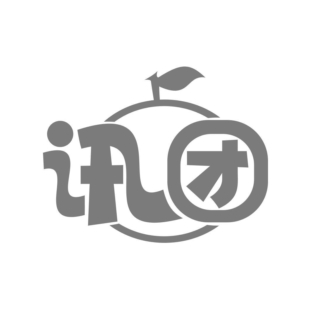 讯团