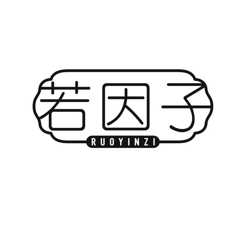 若因子