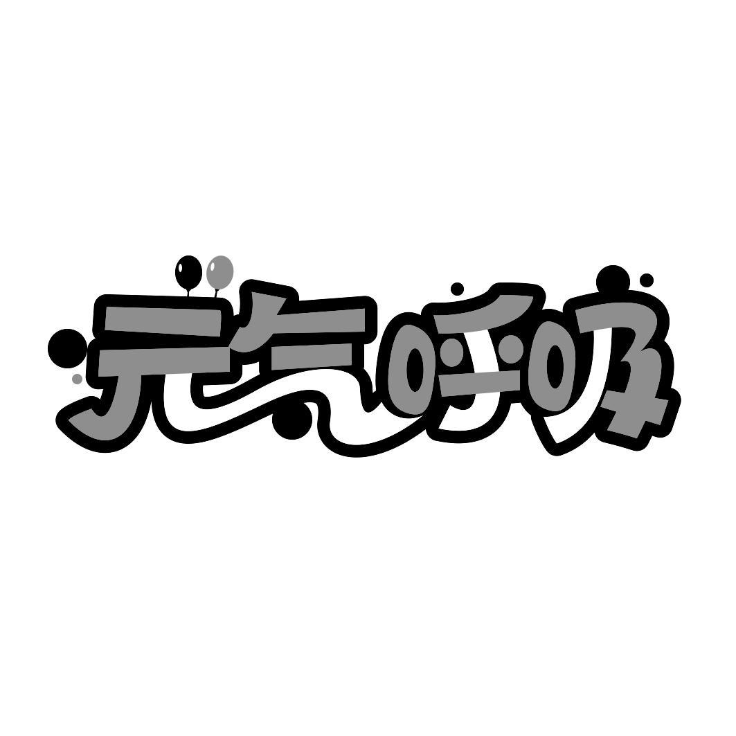  气呼吸