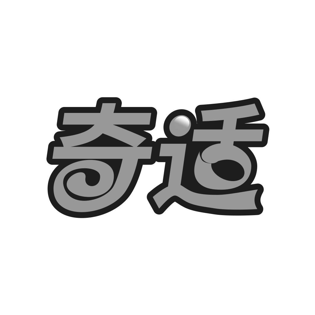 奇适