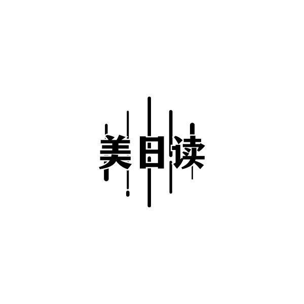 美日读