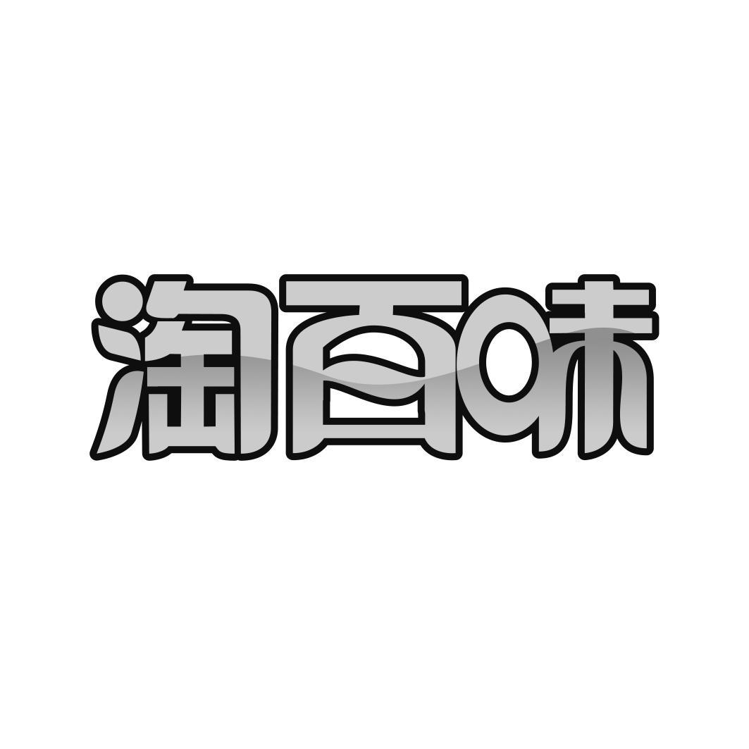 淘百味