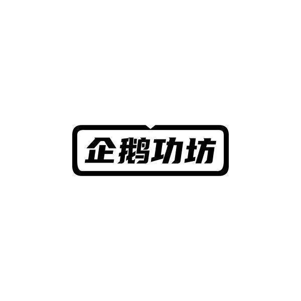 企鹅功坊