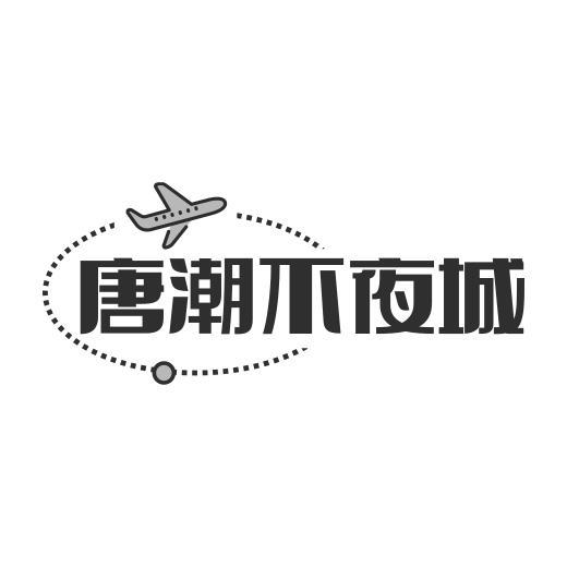 唐潮不夜城