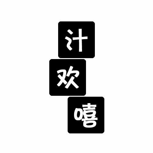 汁欢嘻