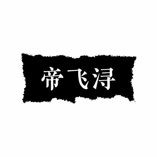 帝飞浔