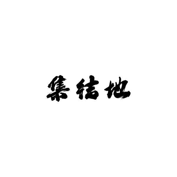 集结地