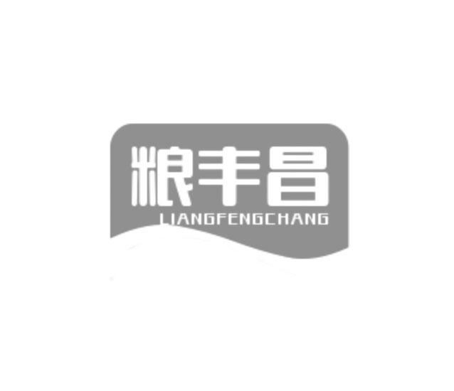 粮丰昌