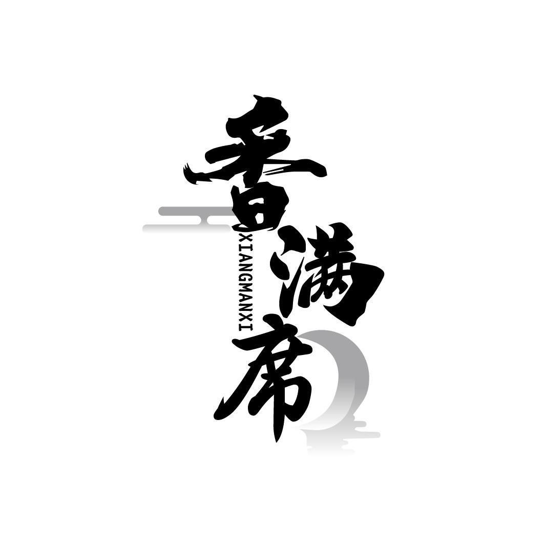 香满席