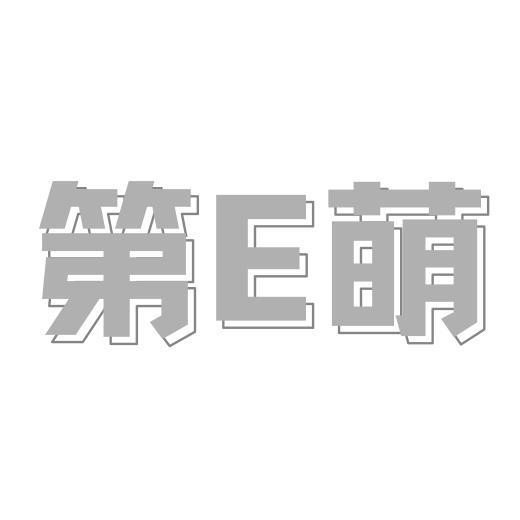 第E萌
