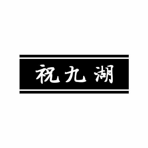 祝九湖