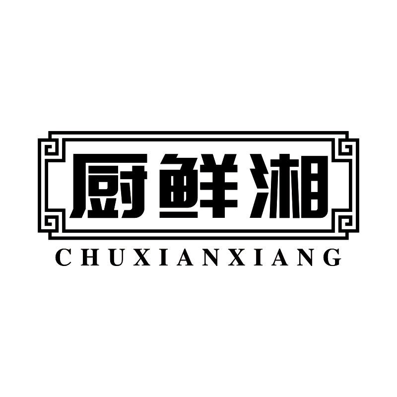 厨鲜湘
