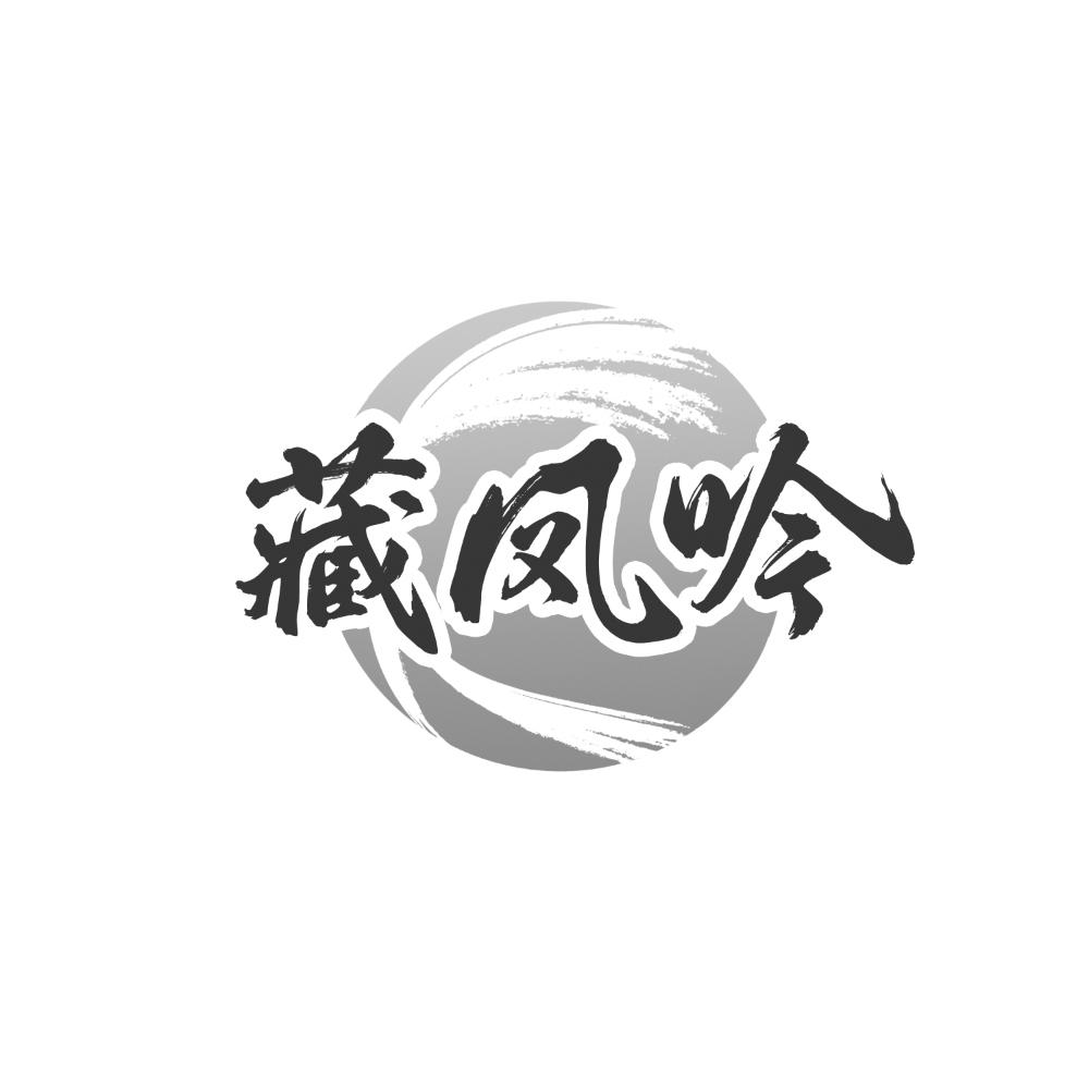 藏凤吟