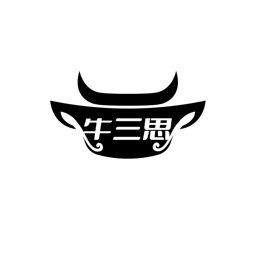 牛三思