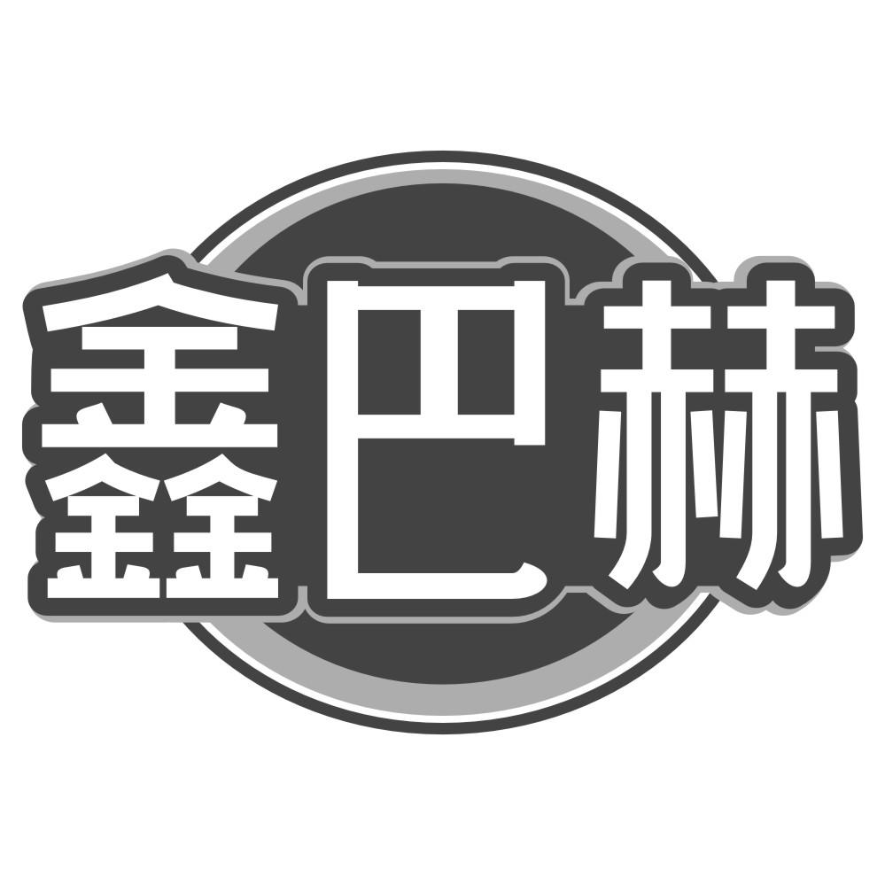 鑫巴赫