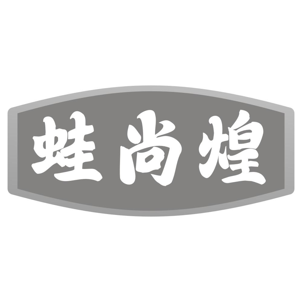 蛙尚煌