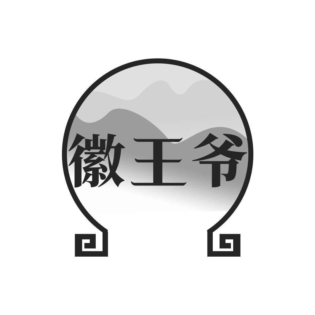 徽王爷