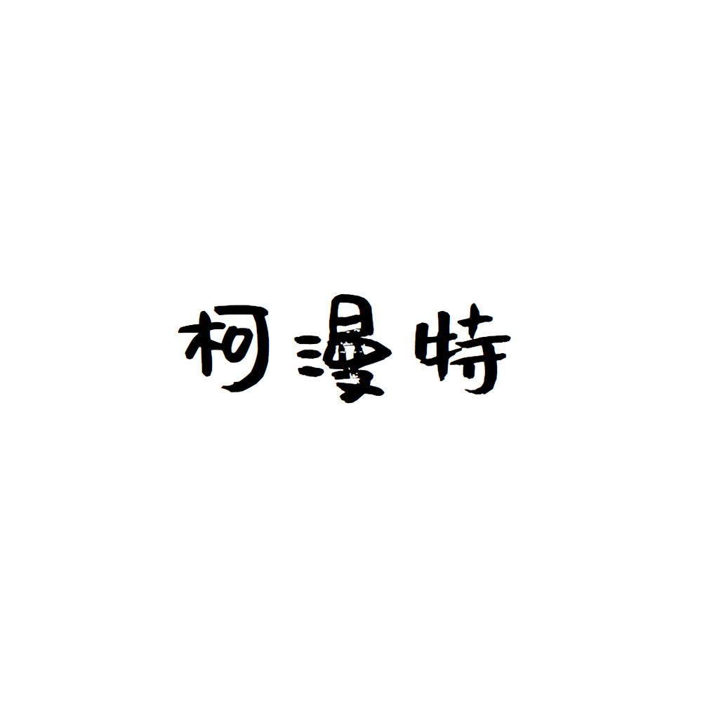 柯漫特
