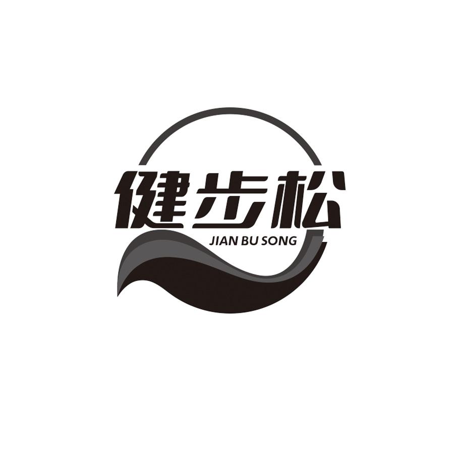 健步松