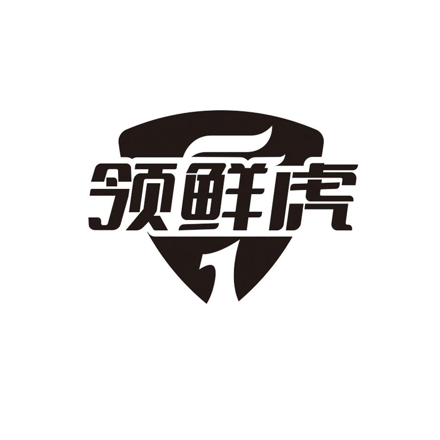 领鲜虎