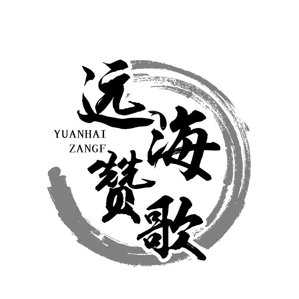 远海赞歌