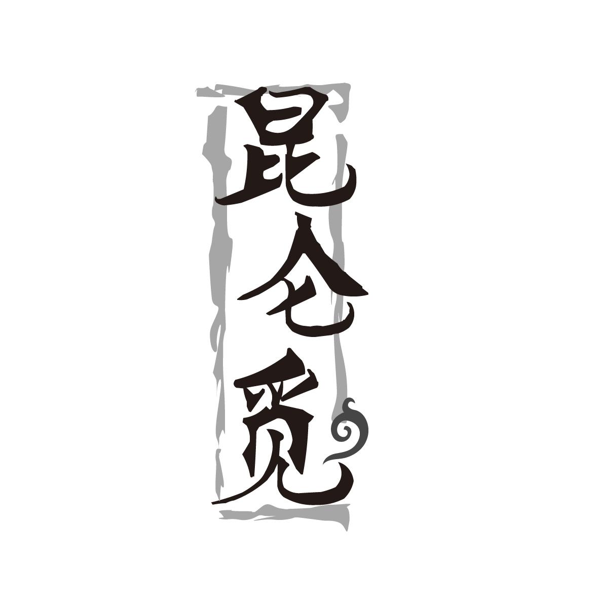 昆仑觅