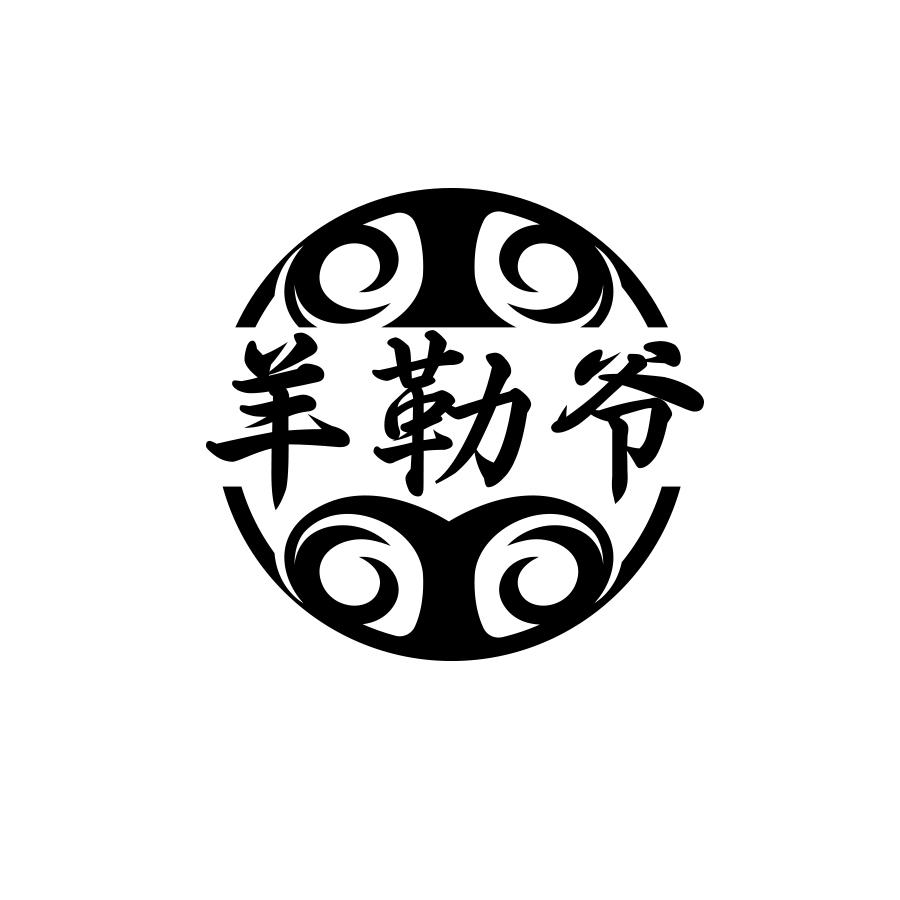羊勒爷