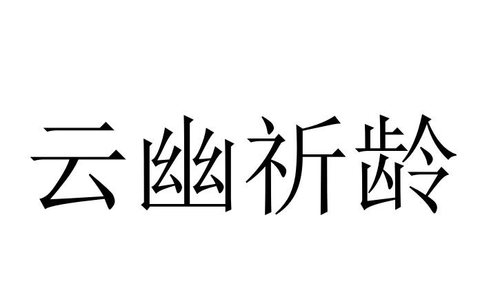 云幽祈龄