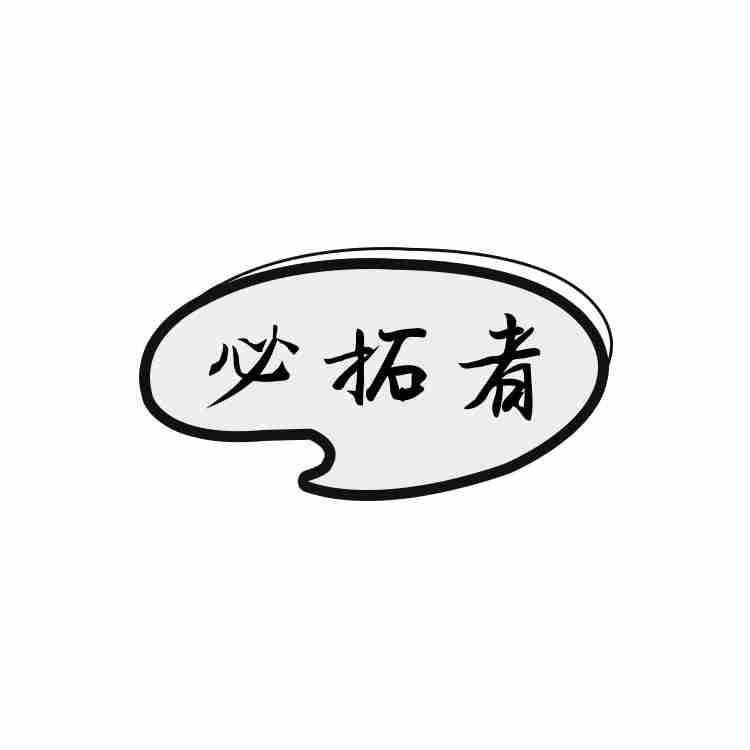 必拓者