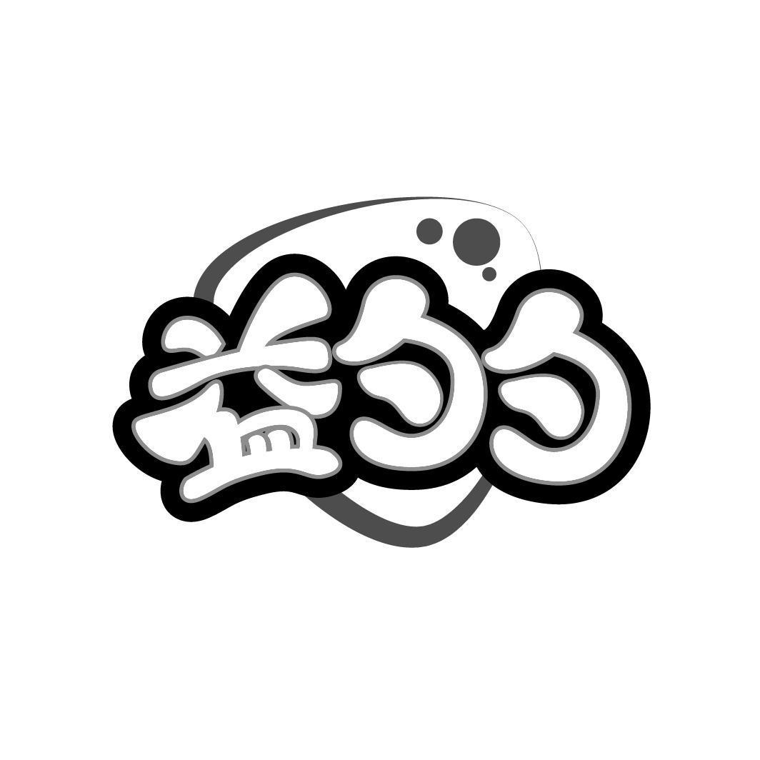 益勺勺
